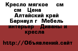 Кресло мягкое 100см*100см › Цена ­ 1 000 - Алтайский край, Барнаул г. Мебель, интерьер » Диваны и кресла   